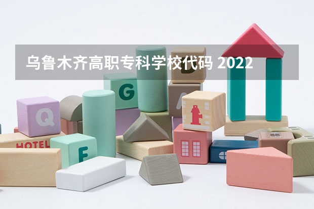 乌鲁木齐高职专科学校代码 2022年新疆天山职业技术大学招生简章