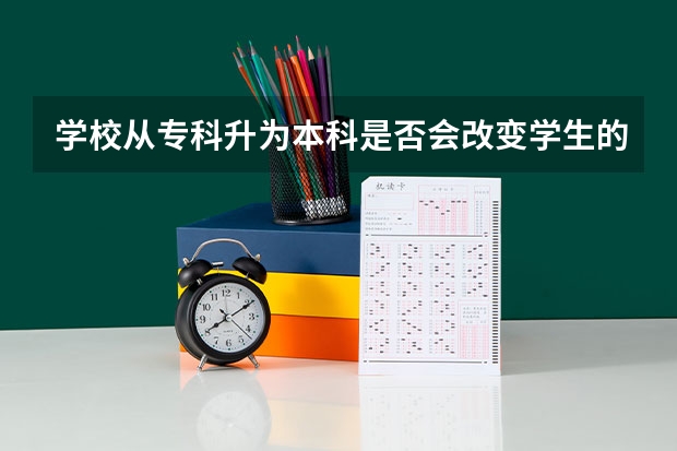 学校从专科升为本科是否会改变学生的学历呢？