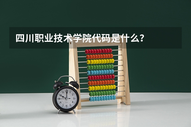 四川职业技术学院代码是什么？