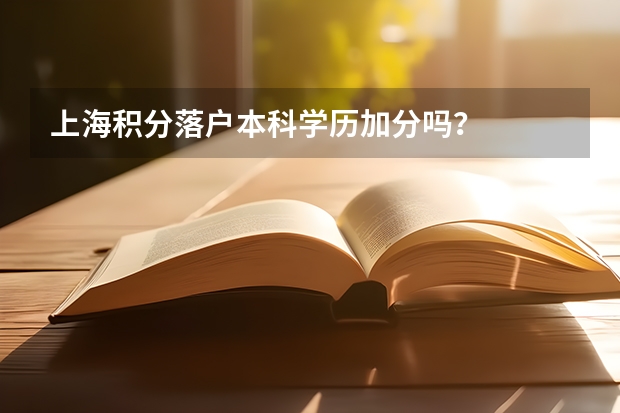 上海积分落户本科学历加分吗？