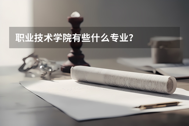 职业技术学院有些什么专业？