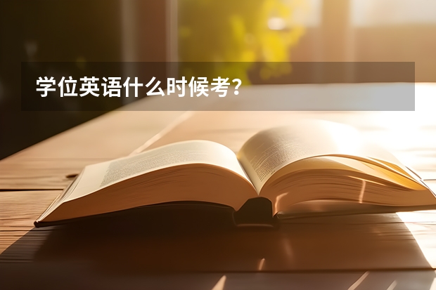 学位英语什么时候考？