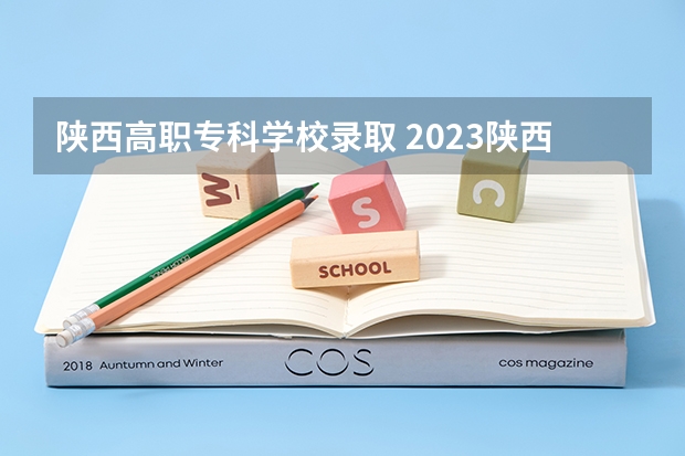 陕西高职专科学校录取 2023陕西专科投档线