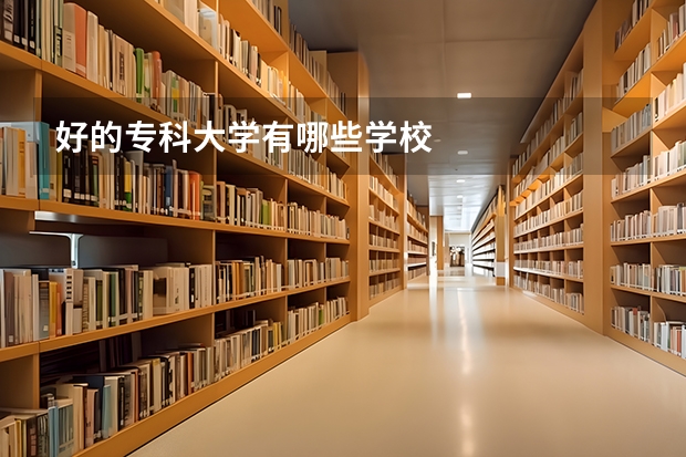 好的专科大学有哪些学校