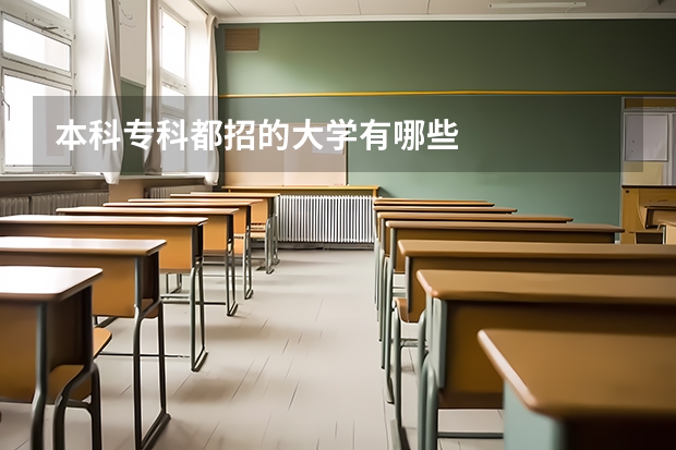 本科专科都招的大学有哪些