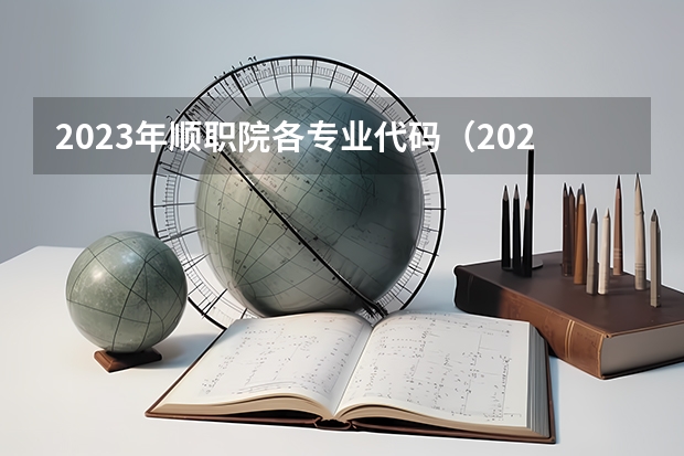 2023年顺职院各专业代码（2023福建各院校代码）