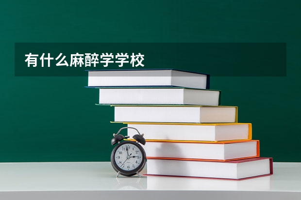 有什么麻醉学学校