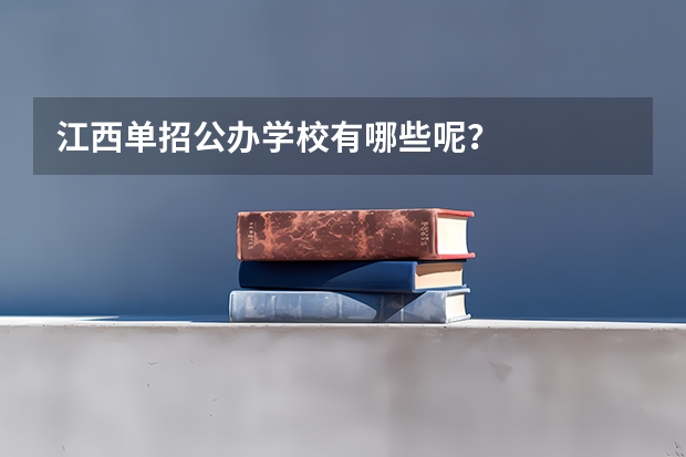 江西单招公办学校有哪些呢？