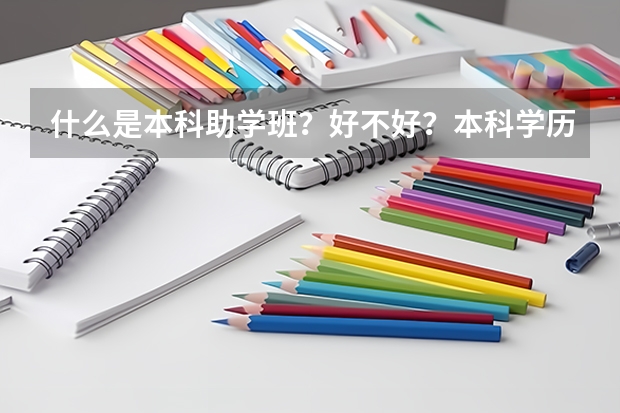 什么是本科助学班？好不好？本科学历承认吗？