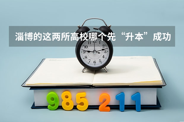 淄博的这两所高校哪个先“升本”成功?