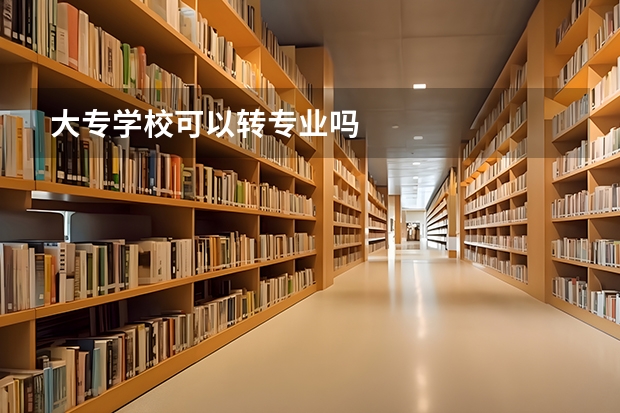 大专学校可以转专业吗