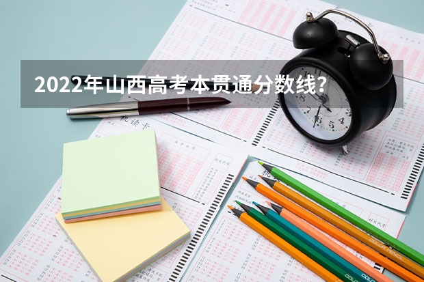 2022年山西高考本贯通分数线？ 山西省2023年普通高校招生专科(理工类)院校投档最低分