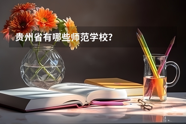 贵州省有哪些师范学校？