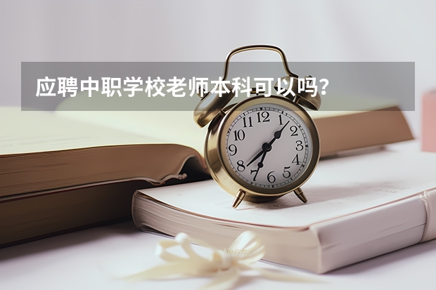 应聘中职学校老师本科可以吗？