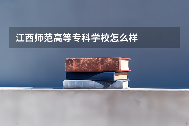 江西师范高等专科学校怎么样