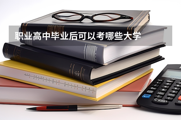 职业高中毕业后可以考哪些大学