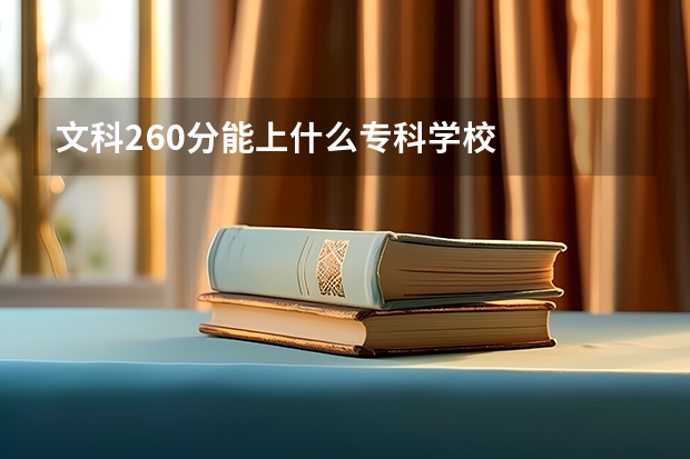 文科260分能上什么专科学校