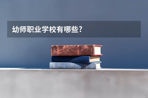 幼师职业学校有哪些?