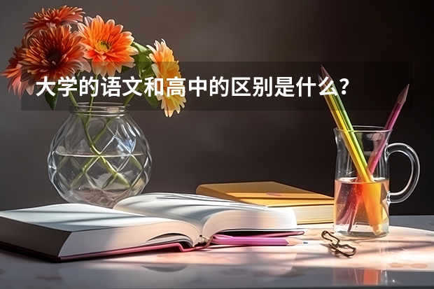 大学的语文和高中的区别是什么？