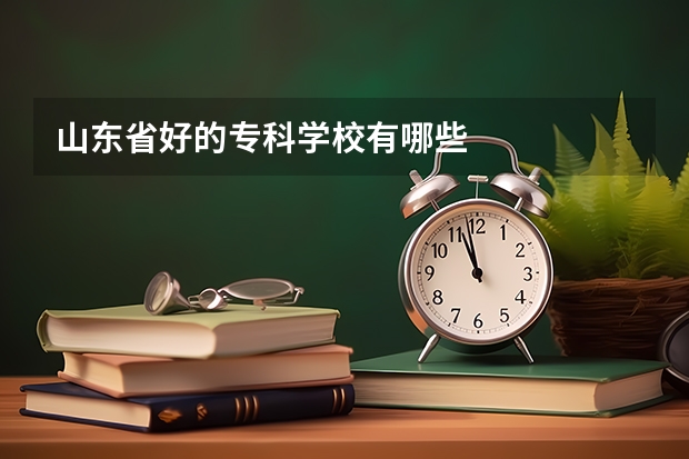 山东省好的专科学校有哪些