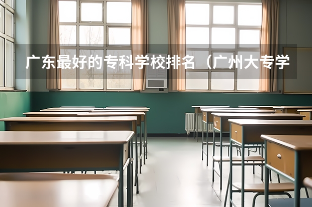 广东最好的专科学校排名（广州大专学校前十名学校）