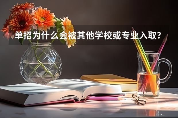 单招为什么会被其他学校或专业入取？