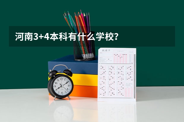 河南3+4本科有什么学校？