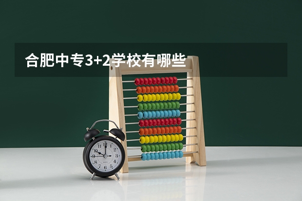 合肥中专3+2学校有哪些