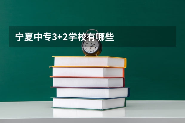 宁夏中专3+2学校有哪些