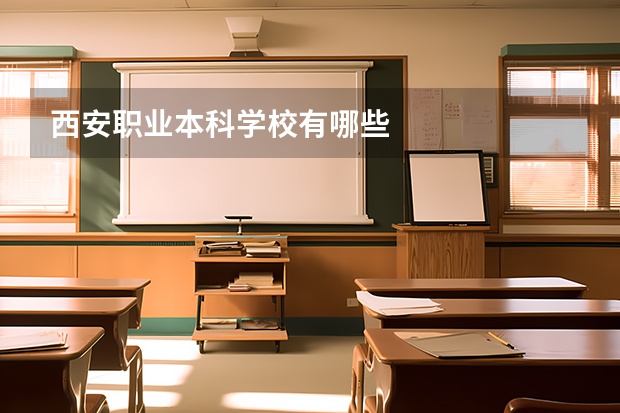 西安职业本科学校有哪些