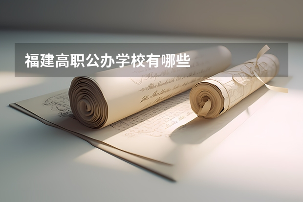 福建高职公办学校有哪些