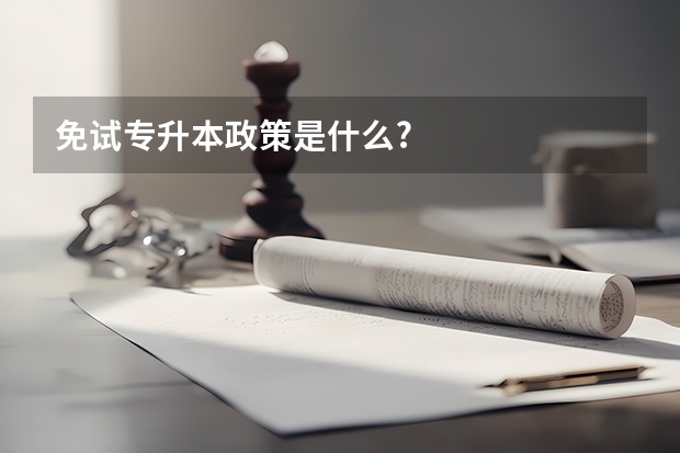 免试专升本政策是什么?