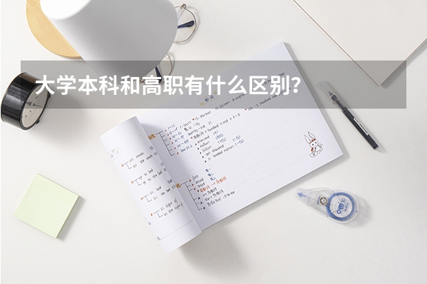 大学本科和高职有什么区别？