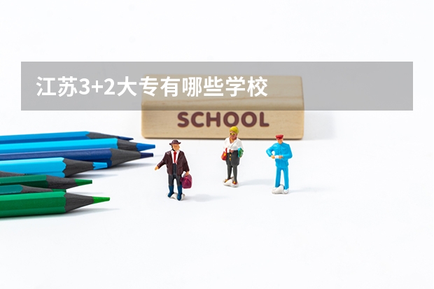 江苏3+2大专有哪些学校