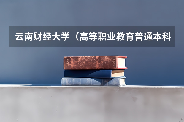 云南财经大学（高等职业教育普通本科）和云南财经大学有什么区别？