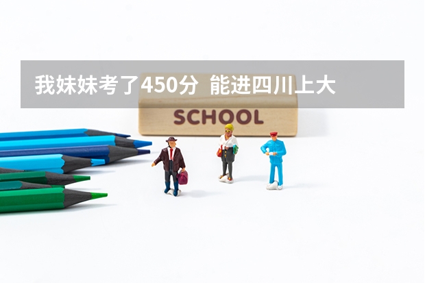 我妹妹考了450分  能进四川上大学吗?