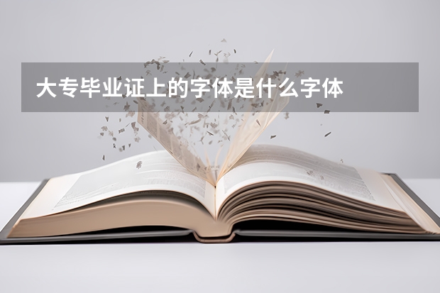 大专毕业证上的字体是什么字体