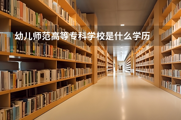 幼儿师范高等专科学校是什么学历