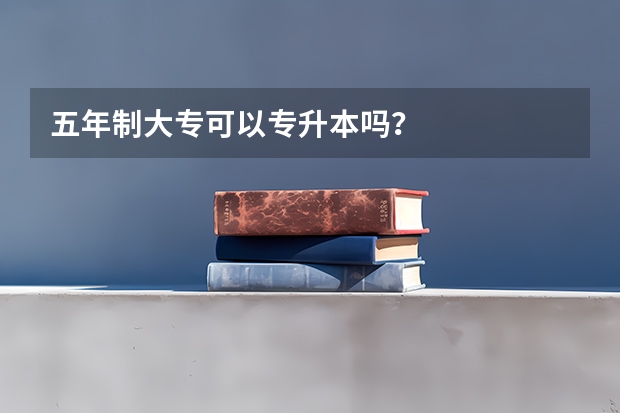 五年制大专可以专升本吗？