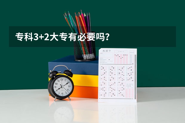 专科3+2大专有必要吗？