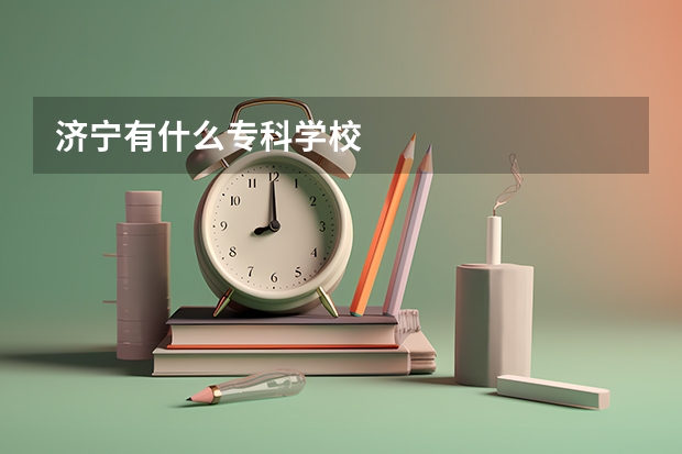 济宁有什么专科学校