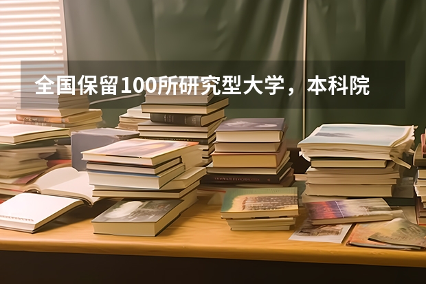 全国保留100所研究型大学，本科院校一律改为职业技术学院。你赞成吗？