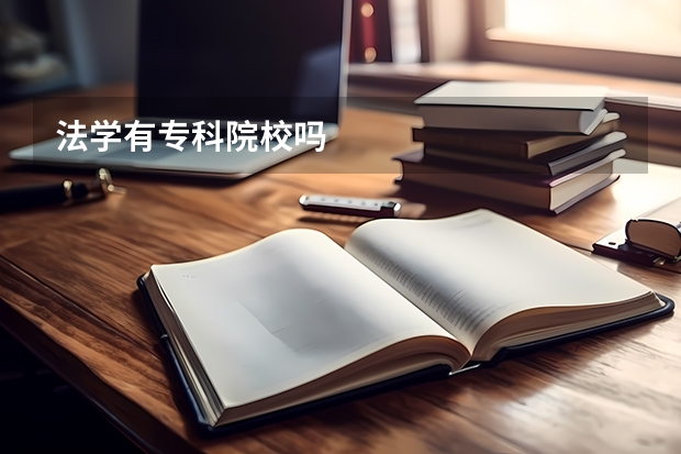 法学有专科院校吗