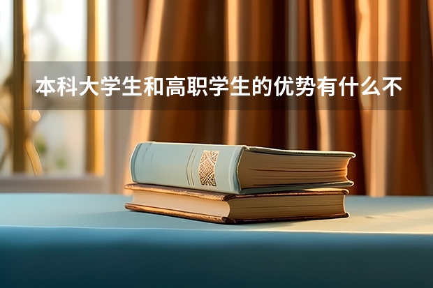 本科大学生和高职学生的优势有什么不同？