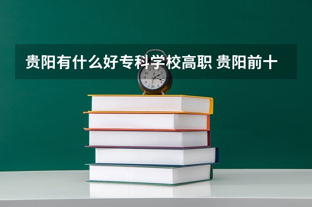 贵阳有什么好专科学校高职 贵阳前十名重点职校