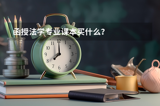 函授法学专业课本买什么？