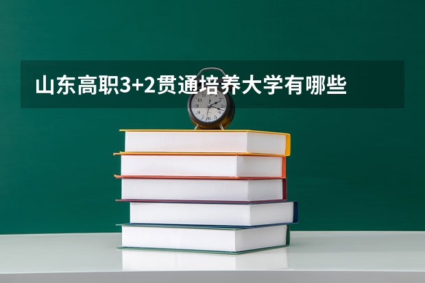 山东高职3+2贯通培养大学有哪些