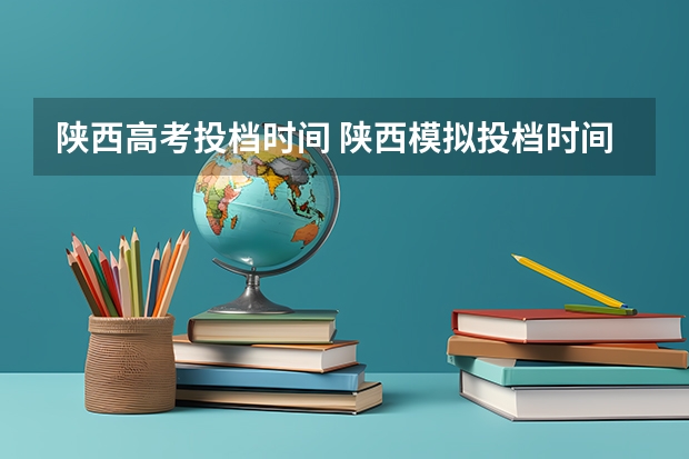 陕西高考投档时间 陕西模拟投档时间2023