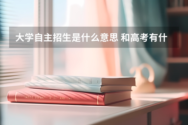 大学自主招生是什么意思 和高考有什么区别