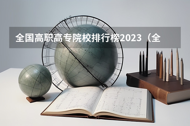 全国高职高专院校排行榜2023（全国最好大专排名）